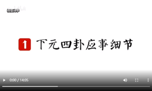 三元纳气（下元四卦）第八集