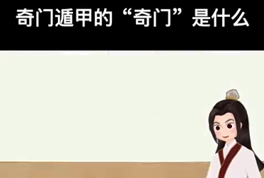 奇门遁甲的奇门是什么