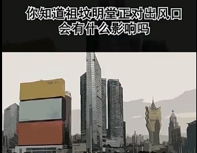 你知道祖坟明堂正对出风口会有什么影响吗