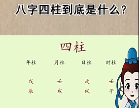 什么是四柱八字