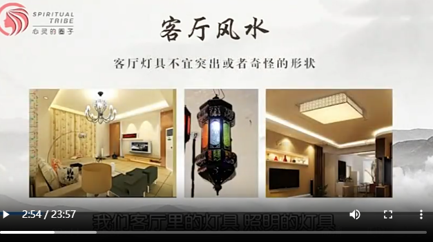 09【第09天课程】客厅风水