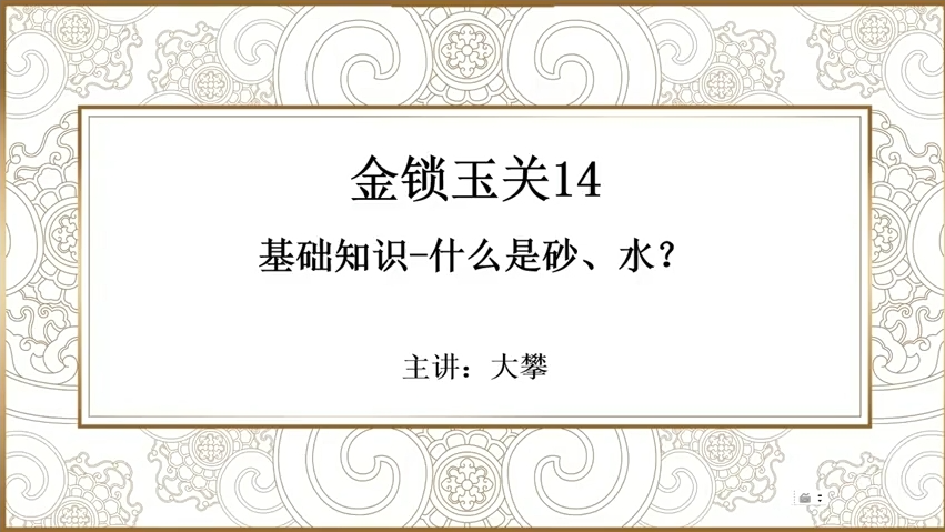 金锁玉关14 基础知识-什么是砂、水？