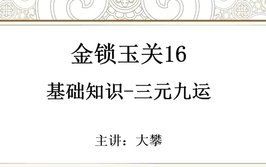 金锁玉关16 基础知识-三元九运