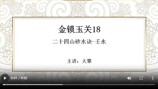 金锁玉关18 二十四山砂水诀-壬水