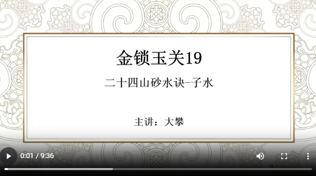 金锁玉关19 二十四山砂水诀-子水