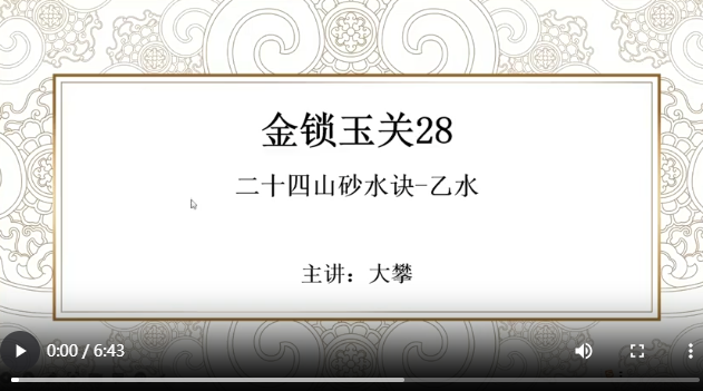 金锁玉关28 二十四山砂水诀-乙水