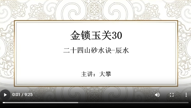 金锁玉关30 二十四山砂水诀-辰水