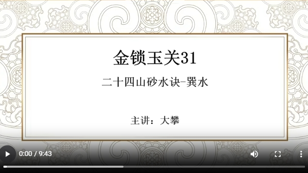 金锁玉关31 二十四山砂水诀-巽水