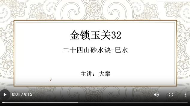 金锁玉关32 二十四山砂水诀-巳水