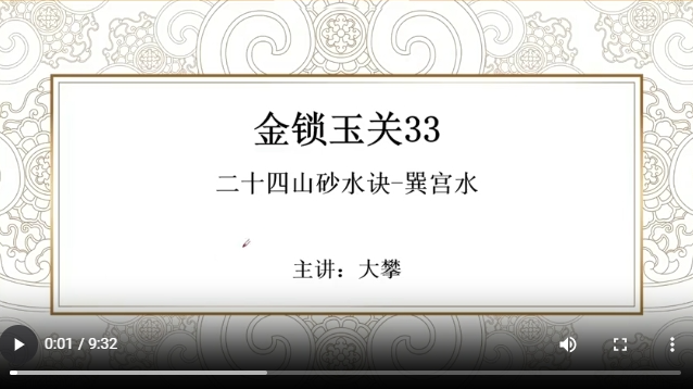 金锁玉关33 二十四山砂水诀-巽宫水