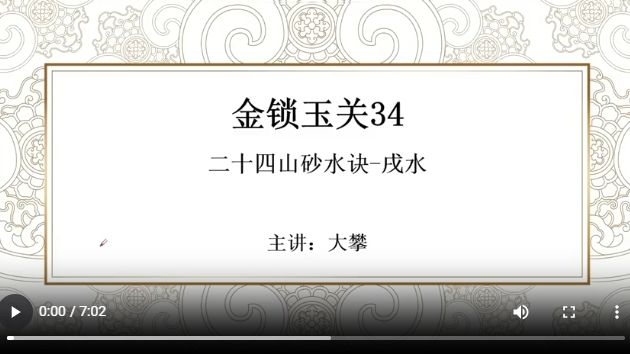 金锁玉关34 二十四山砂水诀-戌水