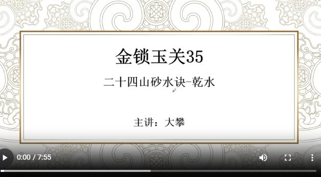 金锁玉关35 二十四山砂水诀-乾水
