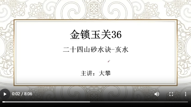 金锁玉关36 二十四山砂水诀-亥水