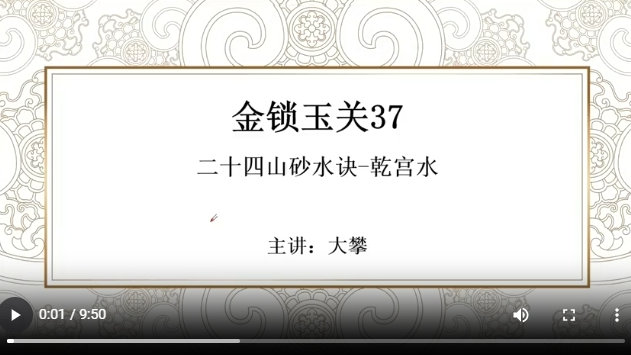 金锁玉关37 二十四山砂水诀-乾宫水
