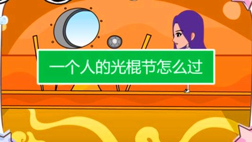 光棍们情趣各异的过节方法