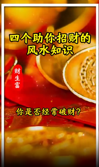 四个助你招财的风水知识