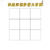 快速记忆洛书九宫图