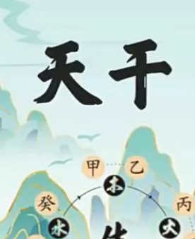 基础教学十二地支1