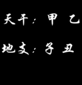 基础教学奇门天干地支