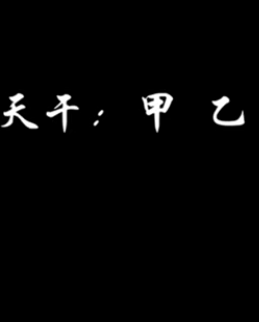 基础教学天干地支1