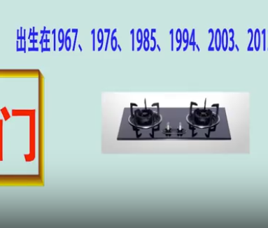 1967、1976、1985、1994、2003、2012年出生的人门灶床摆对了吗？