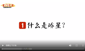 三元纳气风第十集