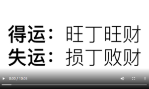 三元纳气第七集