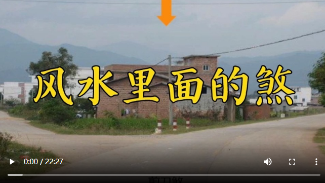 环境之风水中的外煞，影响很紧张第五集