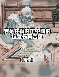 脊柱正中间长痣，属于富贵命