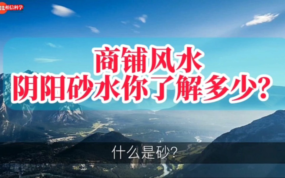 商铺环境选择之阴阳，砂，水!