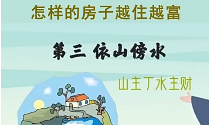 如何的屋子越住越富