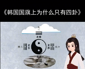 韩国国旗上为怎么只有四卦