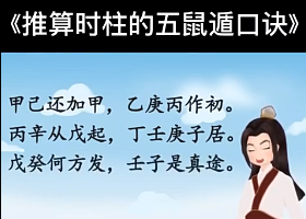 推算时柱的五鼠遁口诀