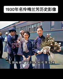 1930年名伶梅兰芳历史影像