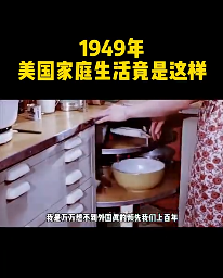 1949年美国家庭生活影像