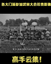 1905年晚期时期，各大门派参加武林大会珍贵影像