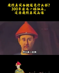 康熙真实面貌究竟什么样？300年前这一幅油画